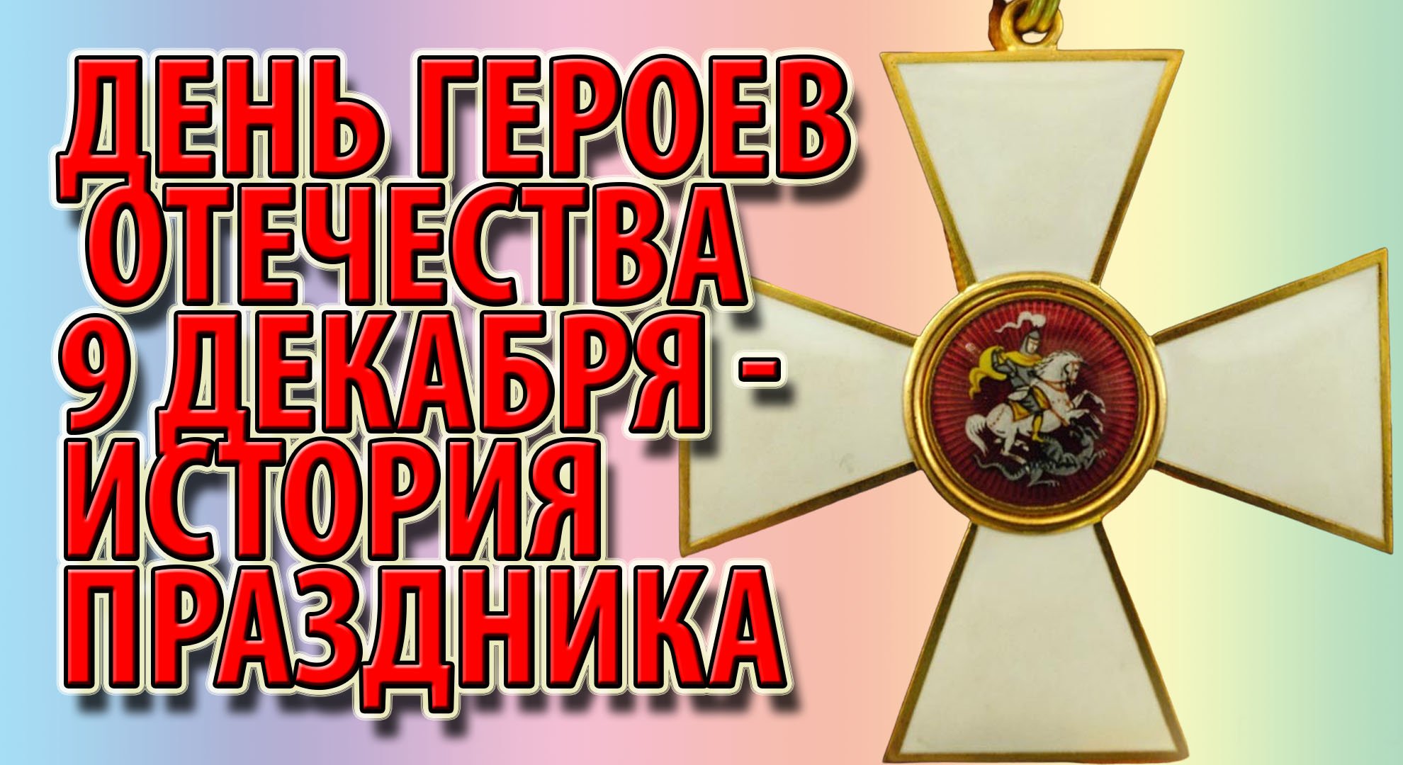 День Героев Отечества 9 декабря - история праздника