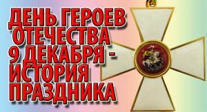День Героев Отечества 9 декабря - история праздника