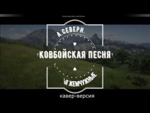 Ковбойская песня А. Северный, братья Жемчужные (кавер-версия)