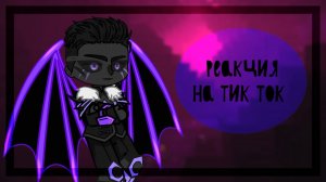 Реакция ?Игры Бога? на Тик Ток 7 часть