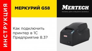 Подключение принтера G58 в 1С Предприятие 8 3