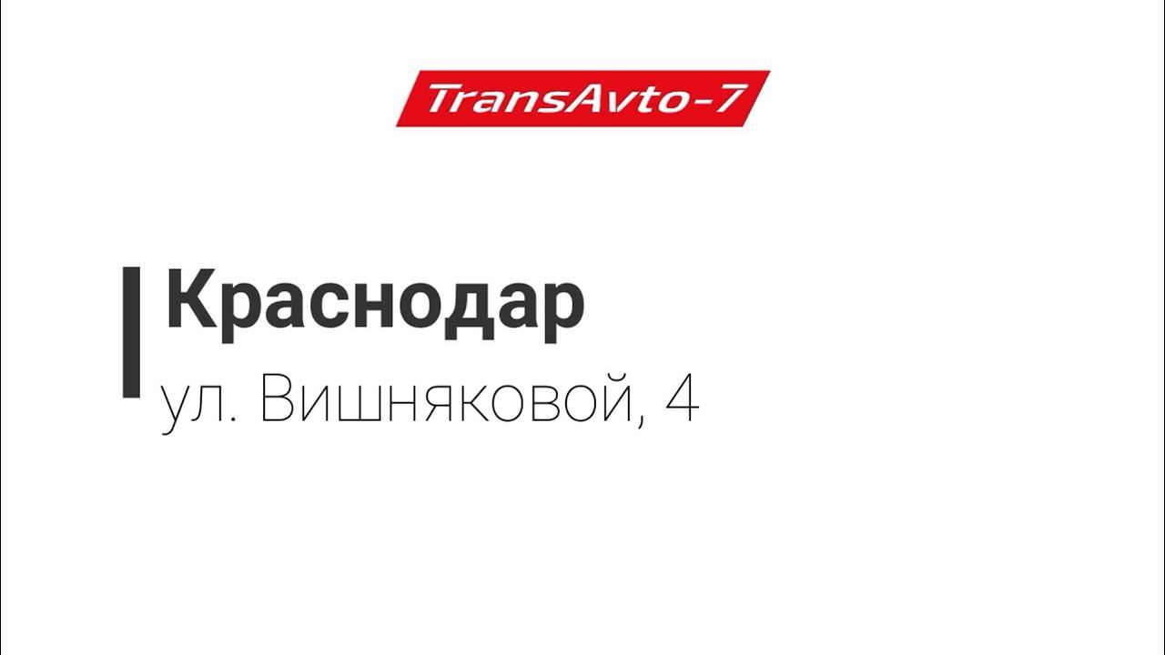 Предрейсовые осмотры ТрансАвто-7 г. Краснодар, ул. ул. Вишняковой, 4