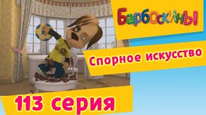 Барбоскины - 113 серия. Спорное искусство (новые серии)