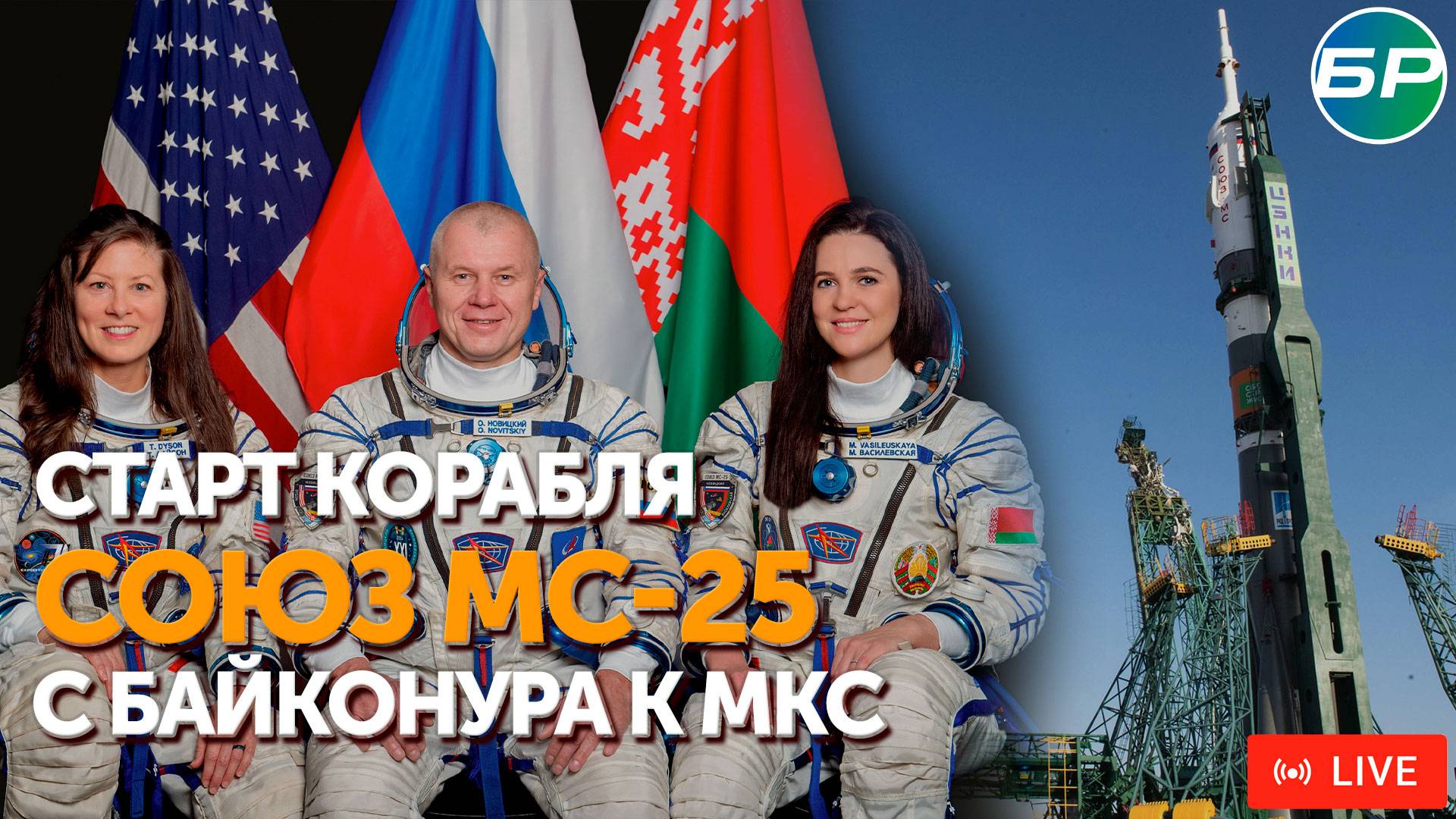 Старт корабля "Союз МС-25" с Байконура к Международной космической станции | ПРЯМАЯ ТРАНСЛЯЦИЯ