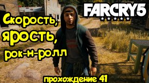 Скорость, ярость, рок-н-ролл - Far Cry 5: прохождение #41