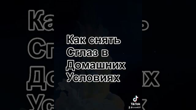 # как снять сглаз в домашних условиях #
