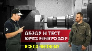 Обзор и тест фрез компании Микробор. Честный отзыв