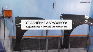 Сравнение абразивов: керамика Vs оксид алюминия #покраскаавто #автомаляр