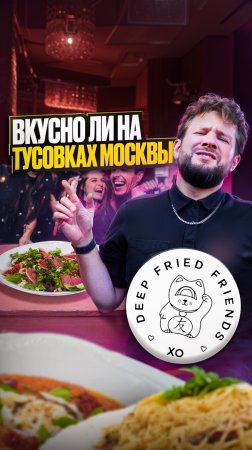 Обзор ресторана by Deep Fried Friends #еда #обзореды #москва / Полное видео на канале