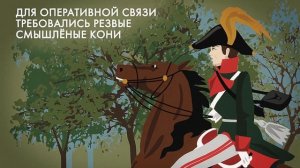 Лошадь – неизвестный 
герой войны 1812 года