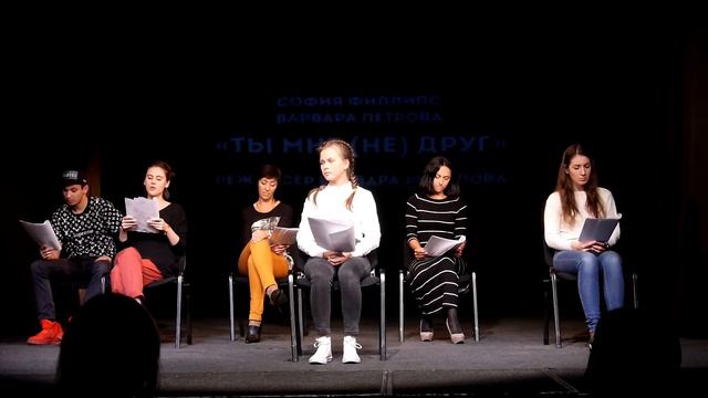 Читка пьесы "Ты мне (не) друг"  Софии Филлипс и Варвары Петровой