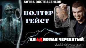 Полтергейст #владчереватый #битваэкстрасенсов23сезон