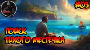 Annunaki Genesis Reborn - Поиск тихого местечка #03