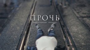 Ошибся номером, DEKADANCE – Прочь (visualizer)