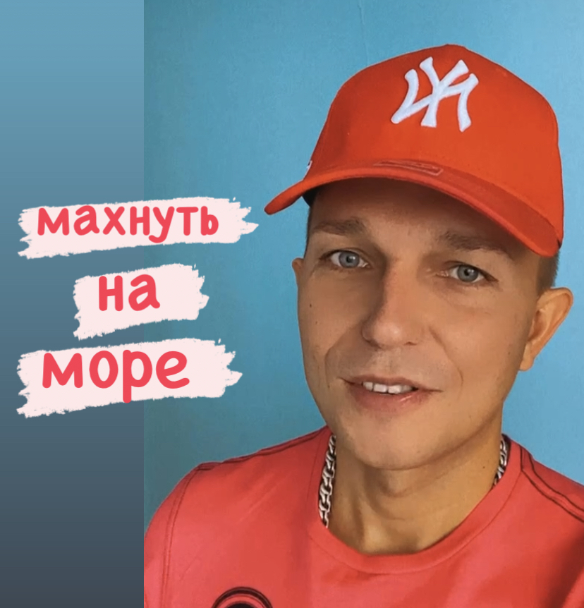 Махнуть на море проще всего смотреть онлайн
