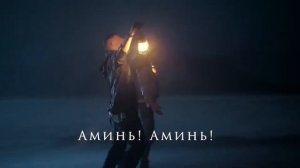 for KING & COUNTRY - Amen (русский перевод)