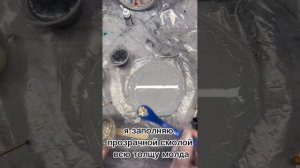 Заливка глубоких молдов. #смола #процессработы #эпоксидка #эпоксиднаясмола #резинарт #resinart
