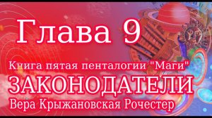Вера Крыжановская Рочестер Законодатели глава 9