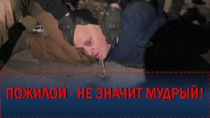 ПОЖИЛОЙ - НЕ ЗНАЧИТ МУДРЫЙ!