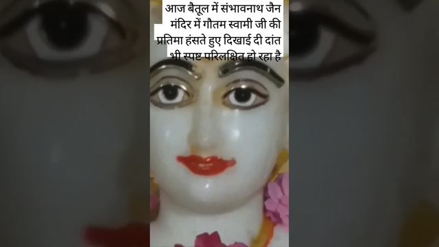 आज बैतूल में संभावनाथ जैन मंदिर में गौतम स्वामी जी की प्रतिमा हंसते हुए दिखाई दी ।#viral