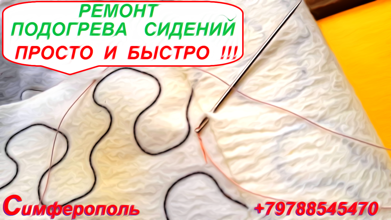 Самый Простой Метод Ремонта Подогрева Сидений Любого Автомобиля .