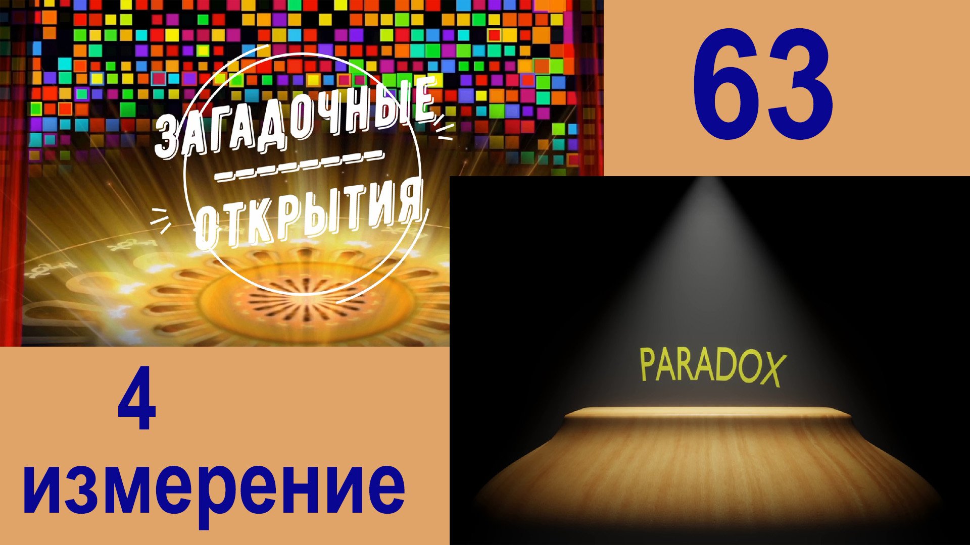 4 измерение. Как его увидеть? З/О_63.