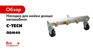 Насадка для мойки днища автомобилей