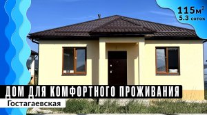 Недорогой дом 115 кв. м с видами на Кавказские горы в станице Гостагаевская