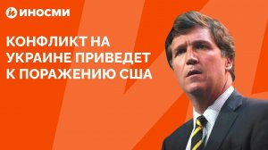 Конфликт на Украине приведет к поражению США