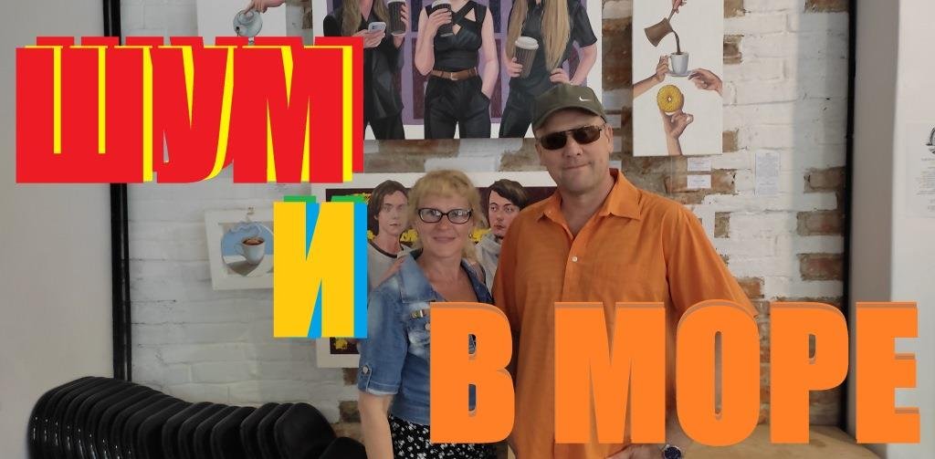 Фестиваль ШУМ в Калининграде(июнь 23),Пионерский курорт-море.солнце.отдых.