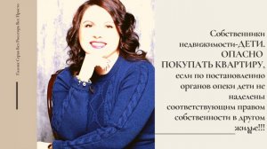 Покупка квартиры, где Собственниками являются дети ОЧЕНЬ опасна!