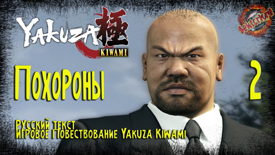 2 ▶ Yakuza Kiwami ? Похороны ? 2к60fps