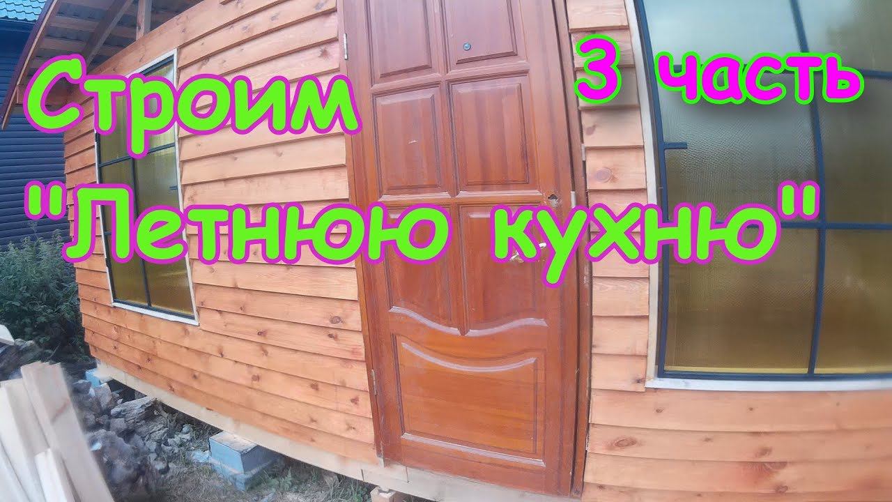 Летняя кухня своими руками. часть 3