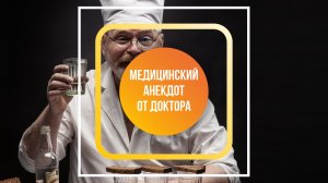 Профессиональный анекдот от Доктора Первушкина