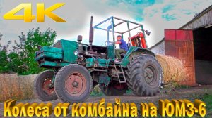 Трактор ЮМЗ-6 на колесах от комбайна СК-5 НИВА Работа вилочным погрузчиком