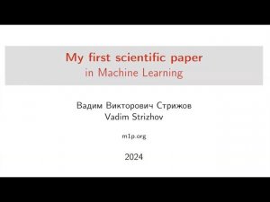 Моя первая научная статья. Вводная лекция.