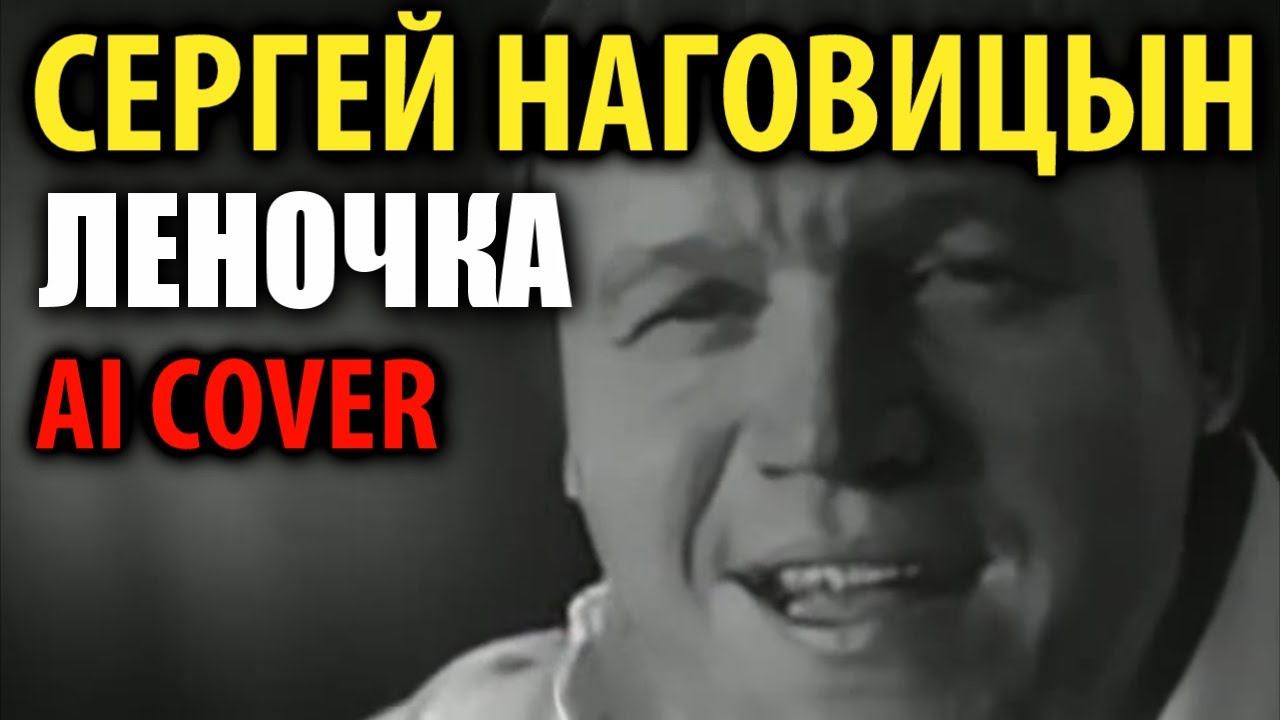 Сергей Наговицын - Леночка (В.Тюменский AI cover) смотреть онлайн