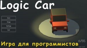 Игра для программистов - Logic cars