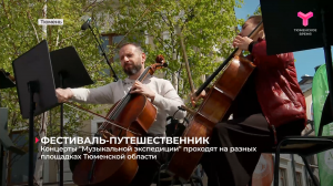 Концерты "Музыкальной экспедиции" проходят на разных площадках Тюменской области