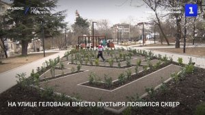 На улице Геловани вместо пустыря появился сквер
