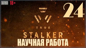 ☢ True Stalker | S.T.A.L.K.E.R. CoP mod #24 Научная работа