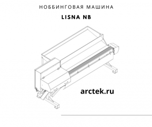 Lisna NB Ноббинговая машина для потрошения рыбы