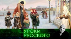 Урок №251. Как Иоанн Кронштадтский Россию отмаливал