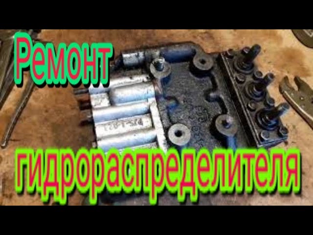 Полная разборка и сборка гидрораспределителя, трактора МТЗ.
