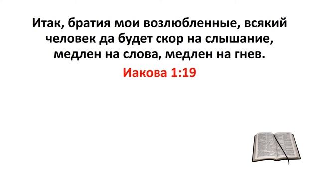 Библия, Новый Завет. Иакова 1:19 смотреть онлайн