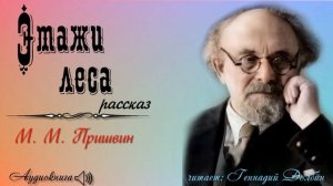 М. М. Пришвин. ЭТАЖИ ЛЕСА. Рассказ. Аудиокнига