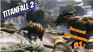 Летсплей прохождение TITANFALL 2. Часть 1.