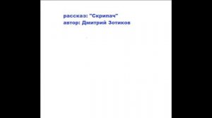 рассказ «Скрипач». Автор — Дмитрий Зотиков.