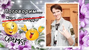 Поговорим  не о моде  \\OPtiMiST