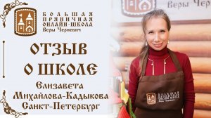 Отзыв об обучении Елизаветы Михайловой-Кадыковой